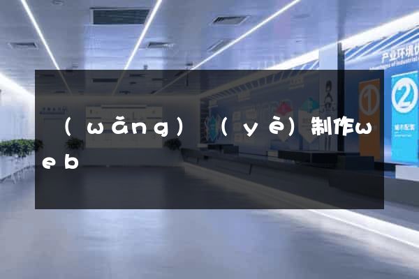 網(wǎng)頁(yè)制作web