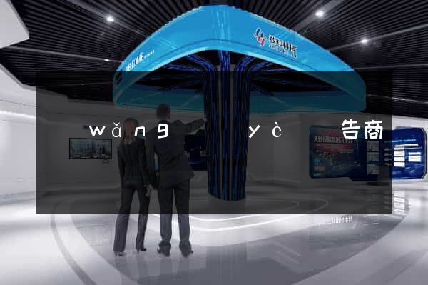 網(wǎng)頁(yè)廣告商