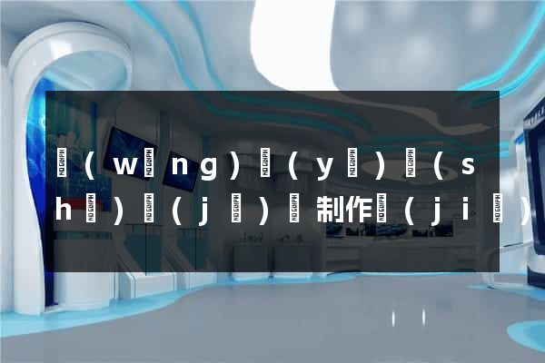 網(wǎng)頁(yè)設(shè)計(jì)與制作價(jià)格