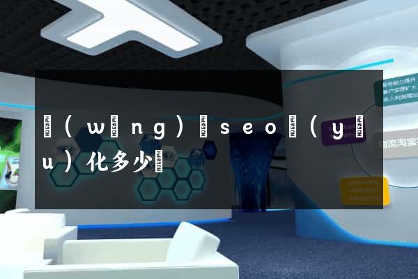 網(wǎng)頁seo優(yōu)化多少錢