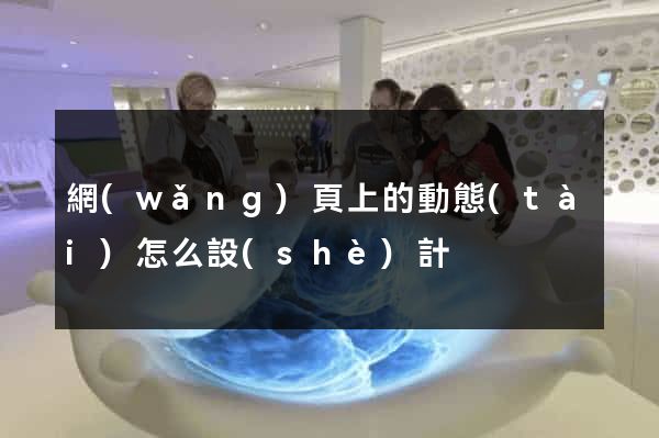 網(wǎng)頁上的動態(tài)怎么設(shè)計