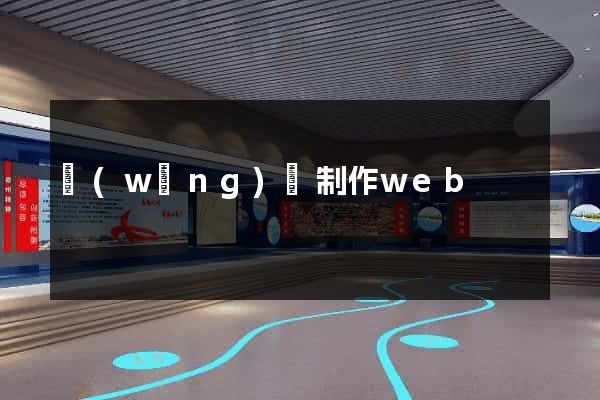 網(wǎng)頁制作web