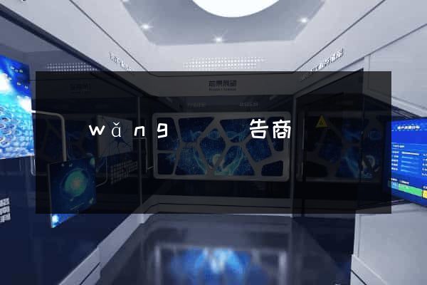 網(wǎng)頁廣告商