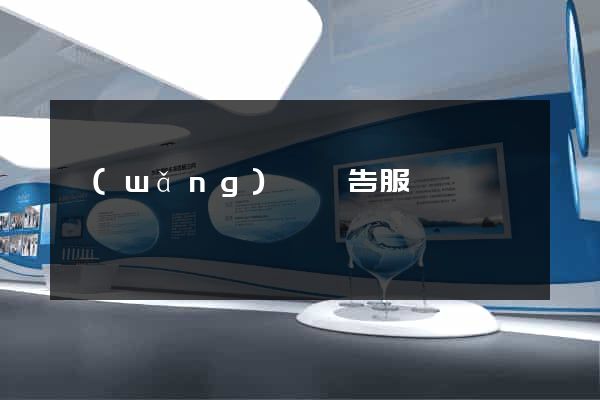 網(wǎng)頁廣告服務