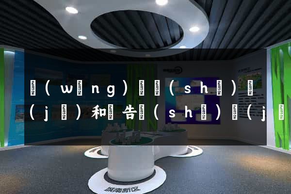網(wǎng)頁設(shè)計(jì)和廣告設(shè)計(jì)