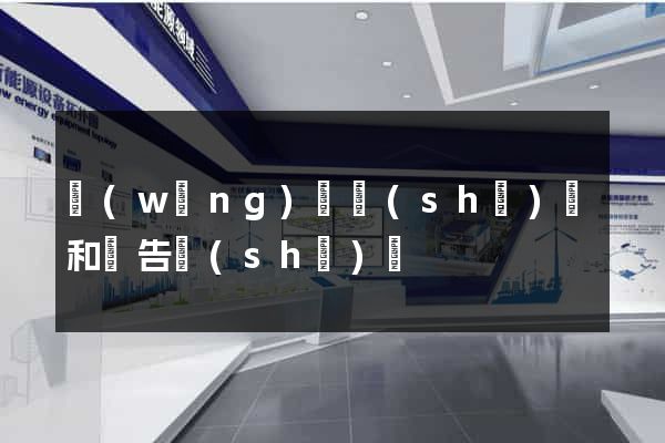 網(wǎng)頁設(shè)計和廣告設(shè)計