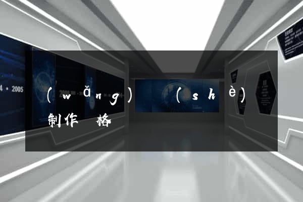 網(wǎng)頁設(shè)計與制作價格