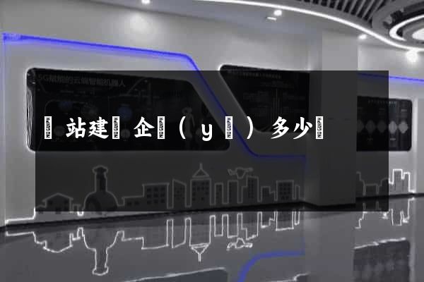 網站建設企業(yè)多少錢