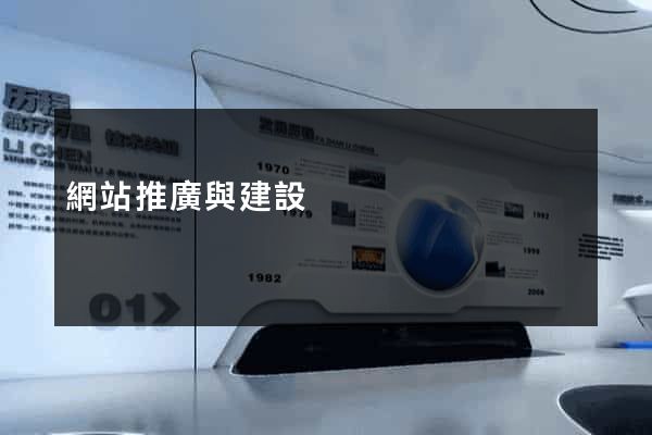 網站推廣與建設