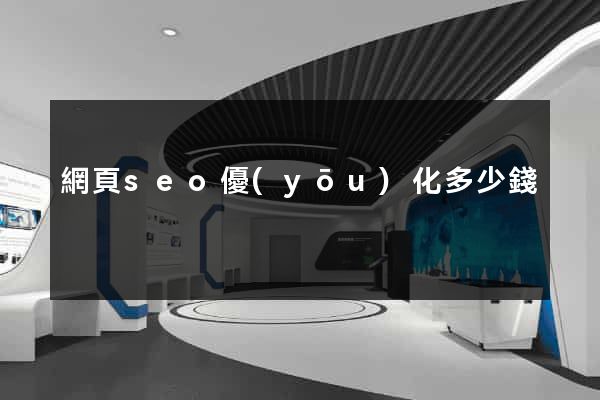 網頁seo優(yōu)化多少錢