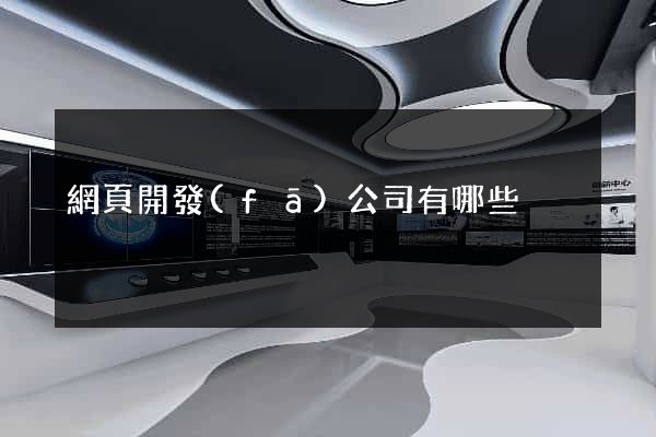 網頁開發(fā)公司有哪些