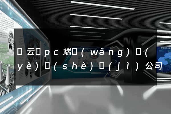 縉云縣pc端網(wǎng)頁(yè)設(shè)計(jì)公司