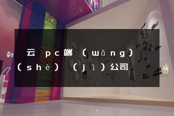 縉云縣pc端網(wǎng)頁設(shè)計(jì)公司