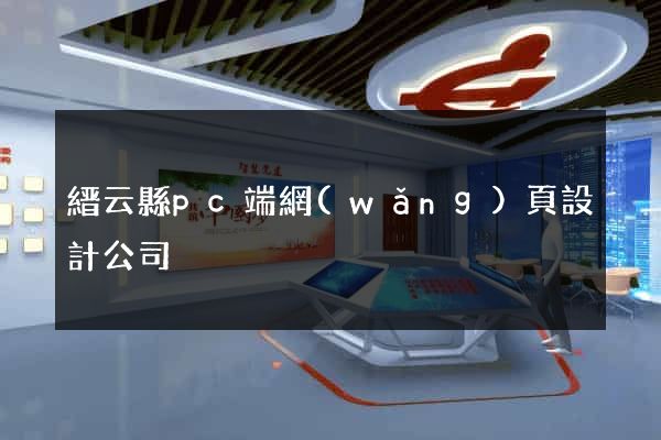 縉云縣pc端網(wǎng)頁設計公司