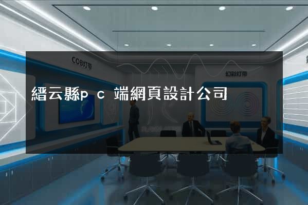 縉云縣pc端網頁設計公司