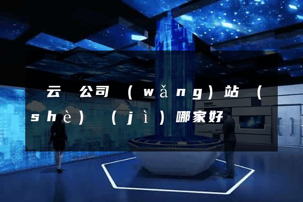 縉云縣公司網(wǎng)站設(shè)計(jì)哪家好