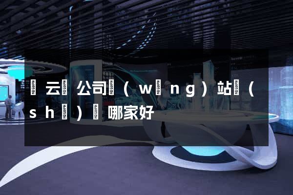 縉云縣公司網(wǎng)站設(shè)計哪家好