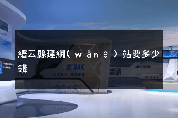 縉云縣建網(wǎng)站要多少錢