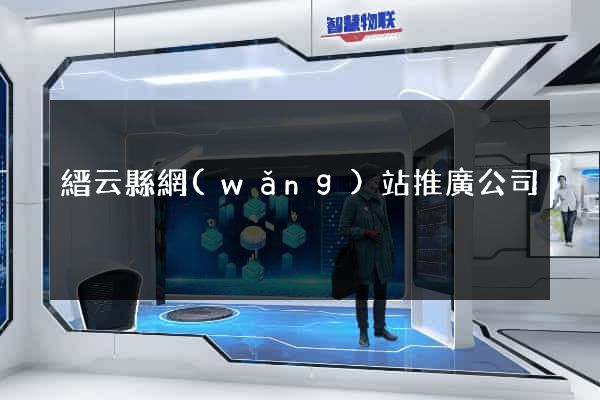 縉云縣網(wǎng)站推廣公司