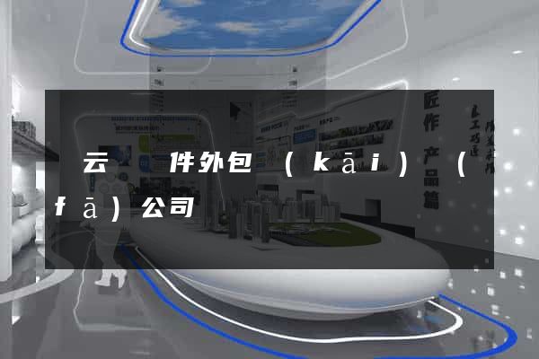 縉云縣軟件外包開(kāi)發(fā)公司