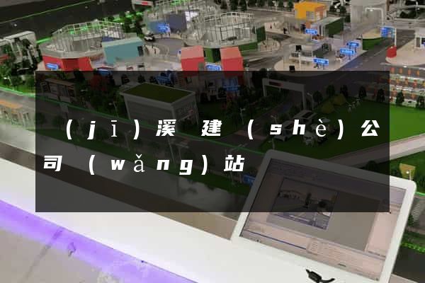 績(jī)溪縣建設(shè)公司網(wǎng)站