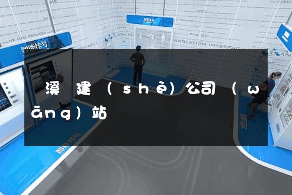 績溪縣建設(shè)公司網(wǎng)站