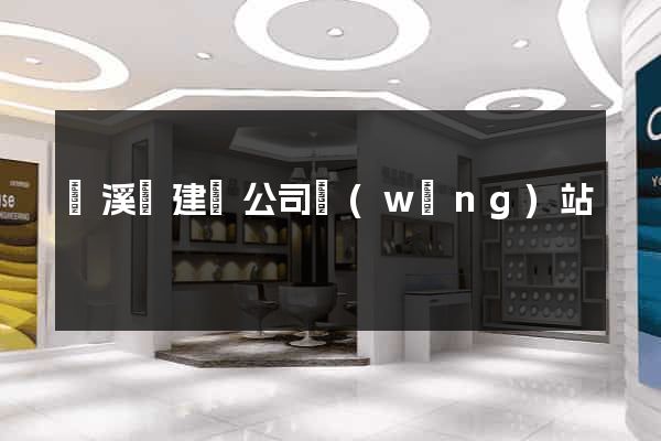 績溪縣建設公司網(wǎng)站