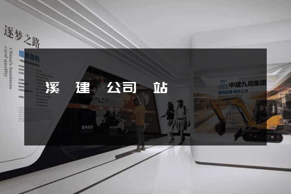 績溪縣建設公司網站