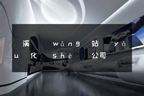 績溪縣網(wǎng)站優(yōu)化設(shè)計公司