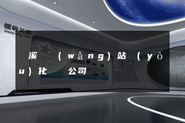 績溪縣網(wǎng)站優(yōu)化設計公司