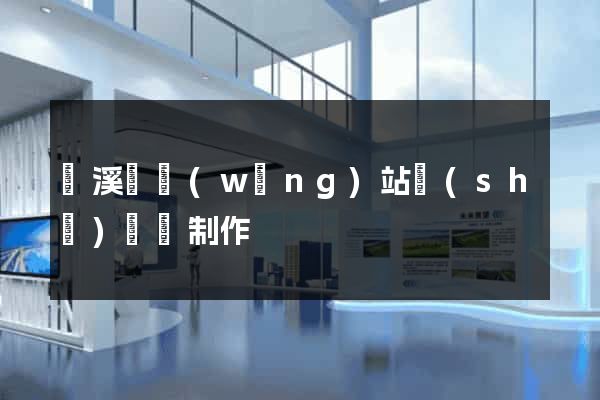 績溪縣網(wǎng)站設(shè)計與制作