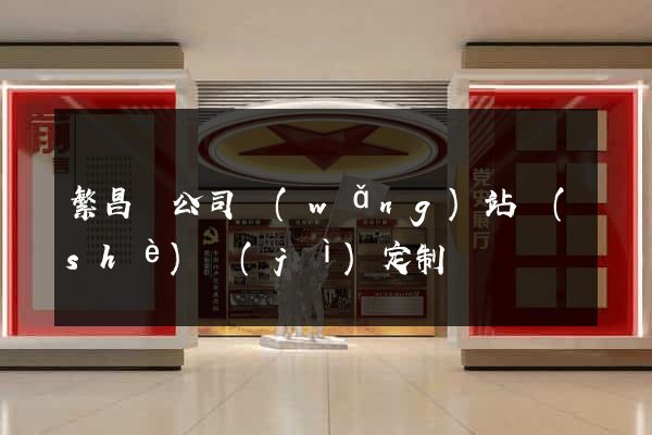 繁昌縣公司網(wǎng)站設(shè)計(jì)定制