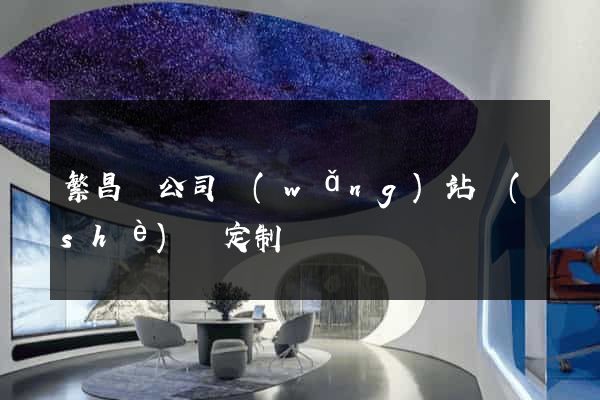 繁昌縣公司網(wǎng)站設(shè)計定制