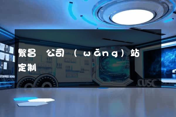 繁昌縣公司網(wǎng)站設計定制