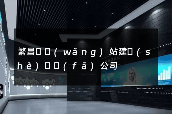 繁昌縣網(wǎng)站建設(shè)開發(fā)公司