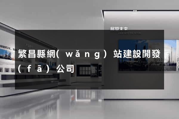 繁昌縣網(wǎng)站建設開發(fā)公司