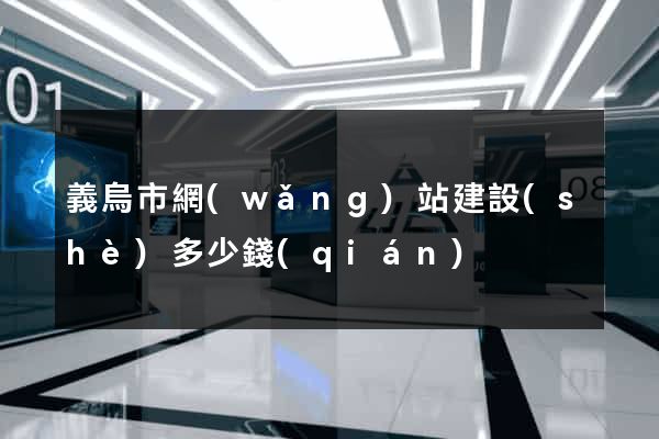 義烏市網(wǎng)站建設(shè)多少錢(qián)