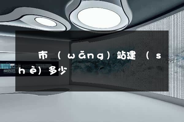 義烏市網(wǎng)站建設(shè)多少錢