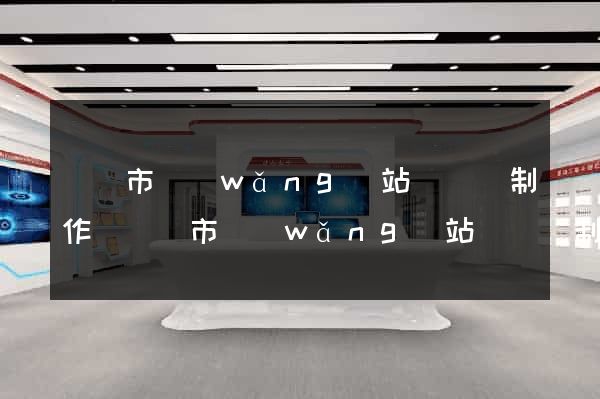 義烏市網(wǎng)站設計與制作(義烏市網(wǎng)站設計與制作公司)