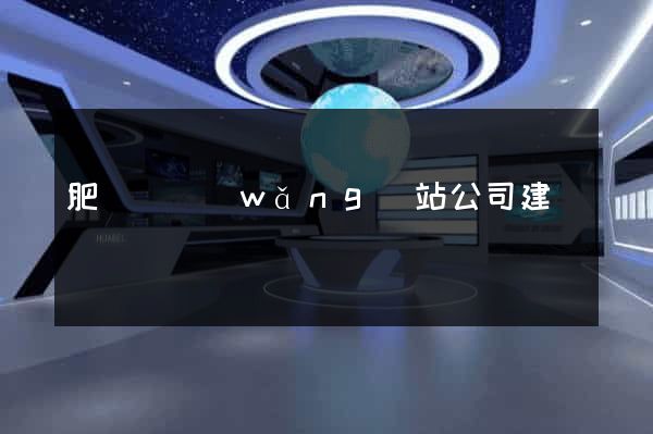 肥東縣網(wǎng)站公司建設