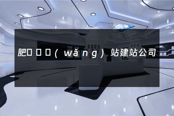 肥東縣網(wǎng)站建站公司