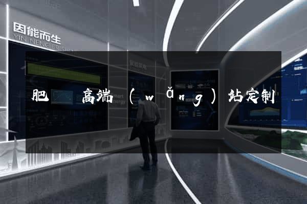 肥東縣高端網(wǎng)站定制