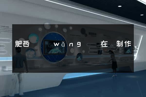 肥西縣網(wǎng)頁在線制作