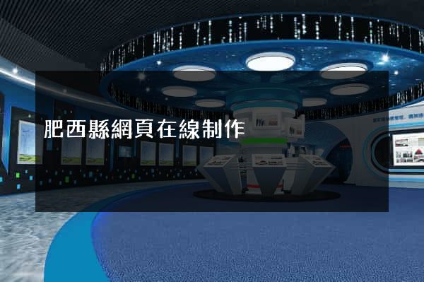 肥西縣網頁在線制作 肥西縣網頁在線制作