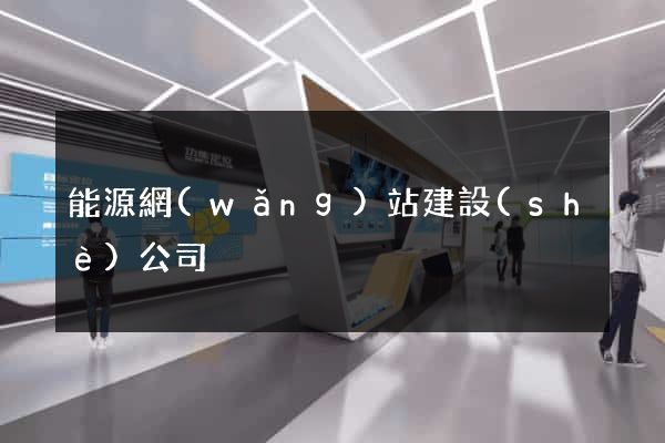 能源網(wǎng)站建設(shè)公司