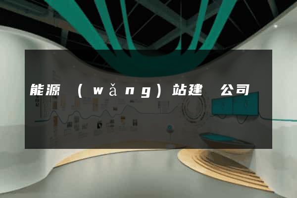 能源網(wǎng)站建設公司