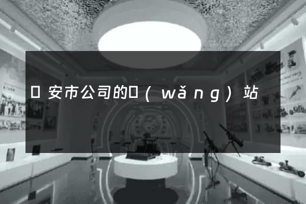 臨安市公司的網(wǎng)站