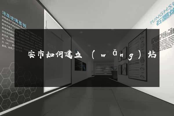 臨安市如何建立網(wǎng)站