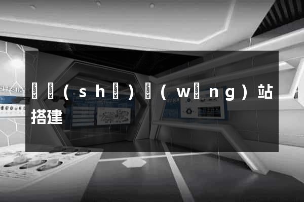 臨時(shí)網(wǎng)站搭建