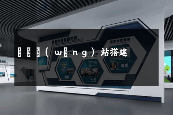 臨時網(wǎng)站搭建